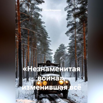 Скачать книгу «Незнаменитая война», изменившая всё.