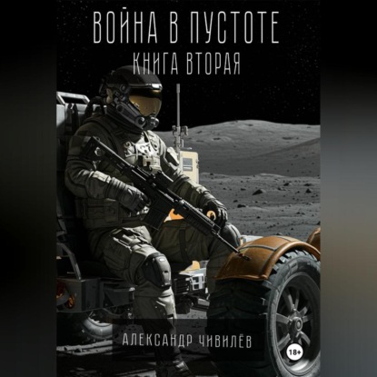 Скачать книгу Война в пустоте. Книга вторая.