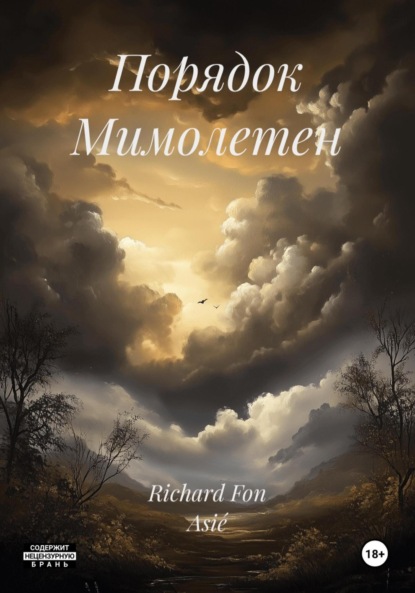 Скачать книгу Порядок Мимолетен