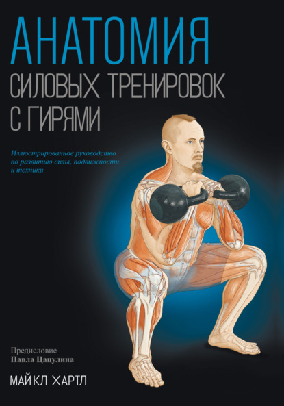 Скачать книгу Анатомия силовых тренировок с гирями