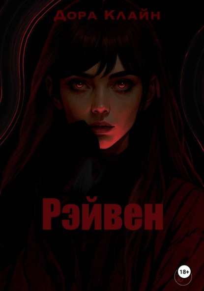 Скачать книгу Рэйвен