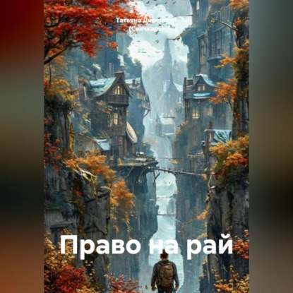 Скачать книгу Право на рай