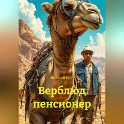 Скачать книгу Верблюд пенсионер