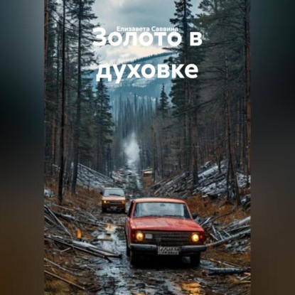 Скачать книгу Золото в духовке