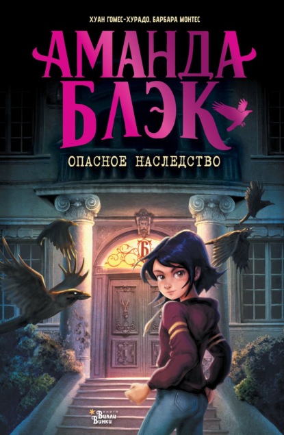 Скачать книгу Аманда Блэк. Опасное наследство