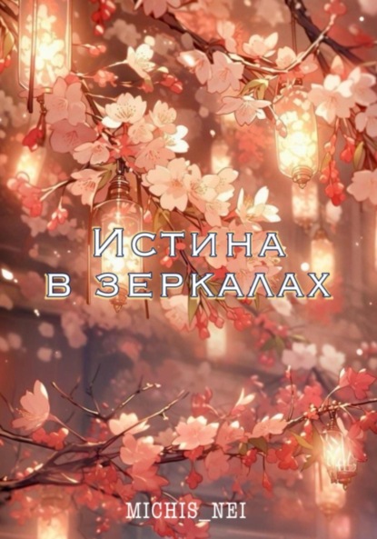 Скачать книгу Истина в зеркалах