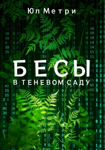 Скачать книгу Бесы в Теневом саду