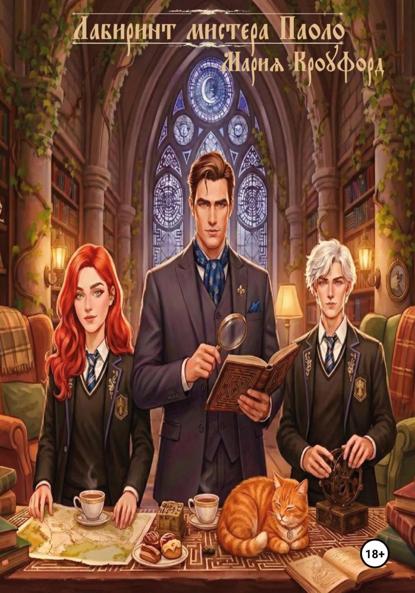 Скачать книгу Лабиринт мистера Паоло