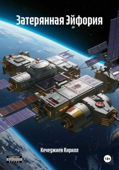 Скачать книгу Затерянная Эйфория
