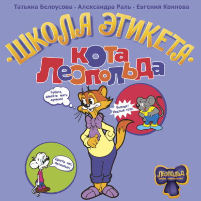 Скачать книгу Школа этикета кота Леопольда