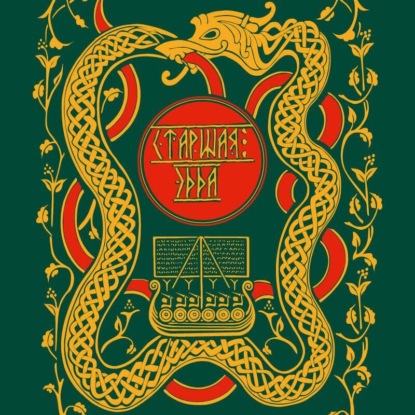 Скачать книгу Старшая Эдда. Мифы и легенды Скандинавии