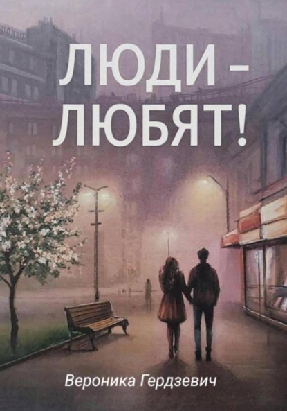 Скачать книгу Люди – любят!