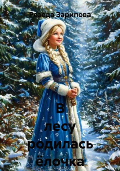 Скачать книгу В лесу родилась ёлочка