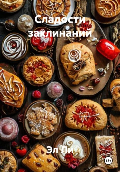 Скачать книгу Сладости заклинаний
