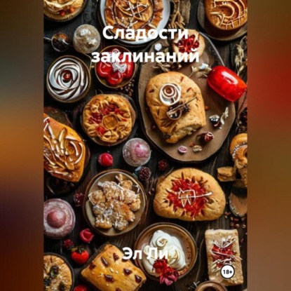 Скачать книгу «Сладости заклинаний»