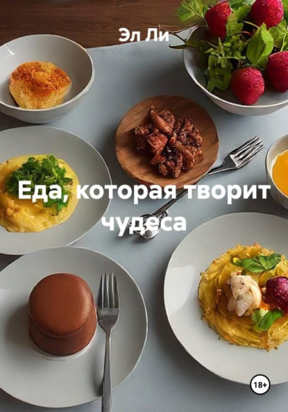 Скачать книгу Еда, которая творит чудеса