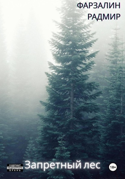 Скачать книгу Запретный лес