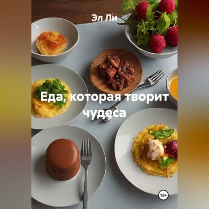 Скачать книгу «Еда, которая творит чудеса»