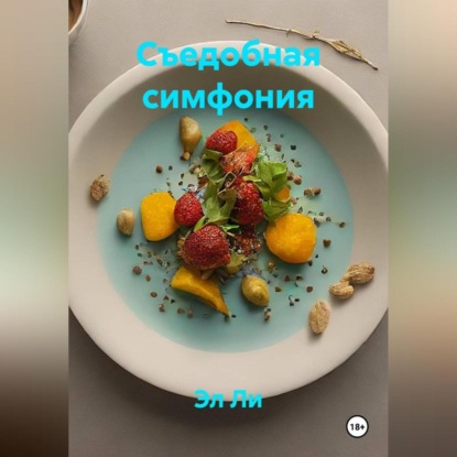 Скачать книгу «Съедобная симфония»