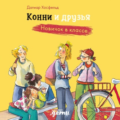 Скачать книгу Конни и друзья. Новичок в классе