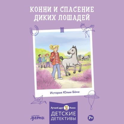 Скачать книгу Конни и спасение диких лошадей