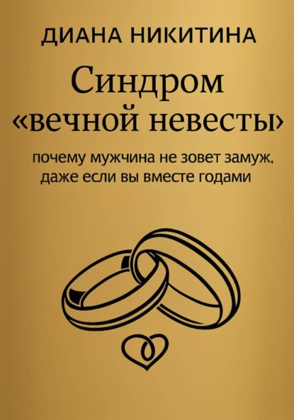 Скачать книгу Синдром «вечной невесты»: почему мужчина не зовет замуж, даже если вы вместе годами