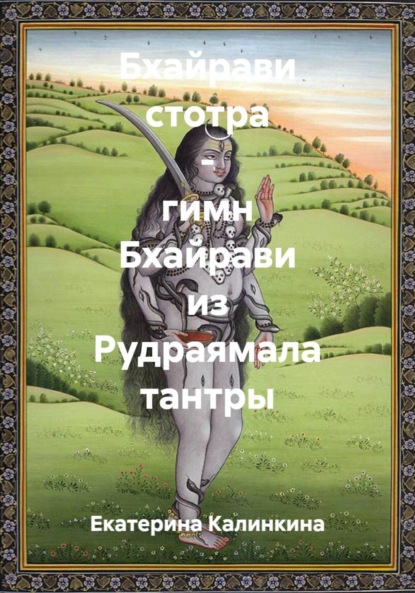 Скачать книгу Бхайрави стотра – гимн Бхайрави из Рудраямала тантры