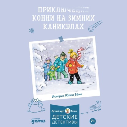 Скачать книгу Приключения на зимних каникулах