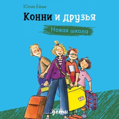 Скачать книгу Конни и друзья. Новая школа