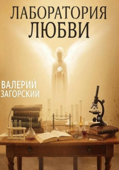 Скачать книгу Лаборатория любви