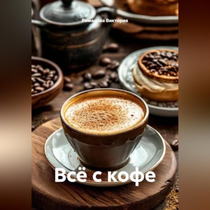 Скачать книгу Всё с кофе