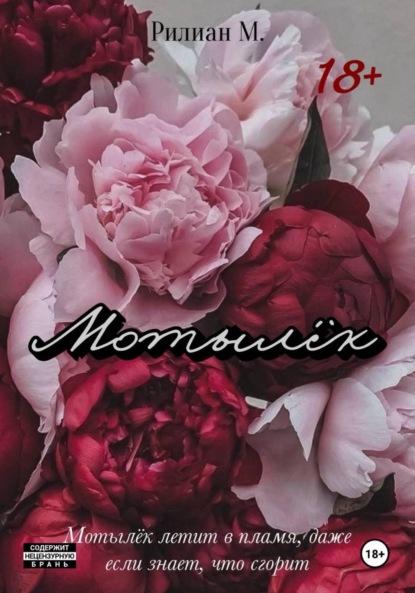 Скачать книгу Мотылёк