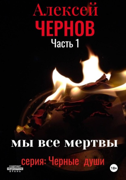 Скачать книгу Мы все мертвы. Часть 1