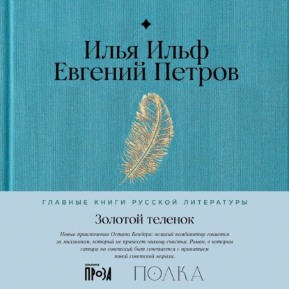 Скачать книгу Золотой теленок