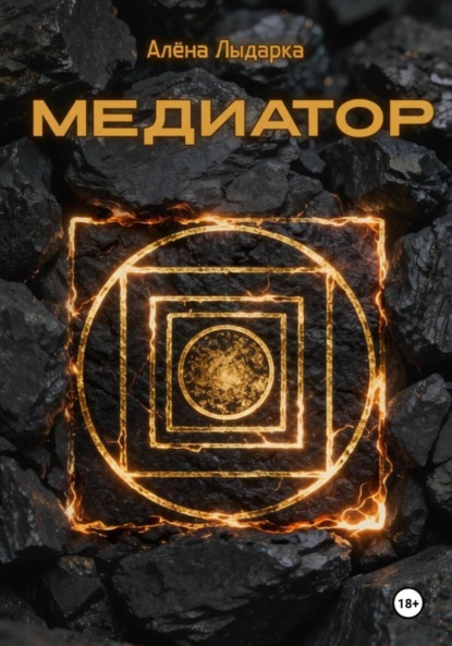 Скачать книгу Медиатор