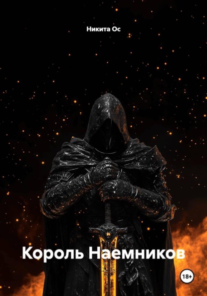 Скачать книгу Король Наемников