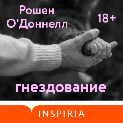 Скачать книгу Гнездование