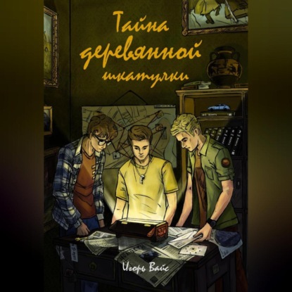 Скачать книгу Тайна деревянной шкатулки
