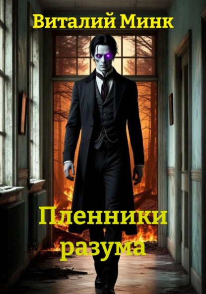 Скачать книгу Пленники разума