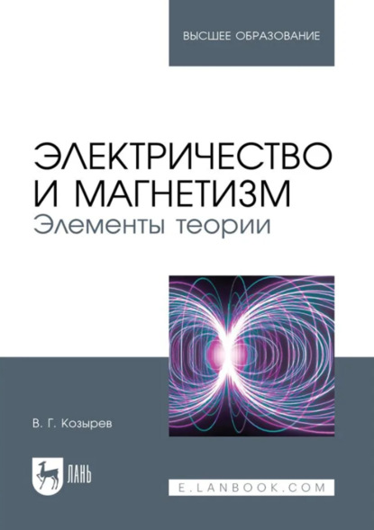 Скачать книгу Электричество и магнетизм. Элементы теории. Учебное пособие для вузов