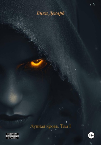 Лунная кровь. Том I