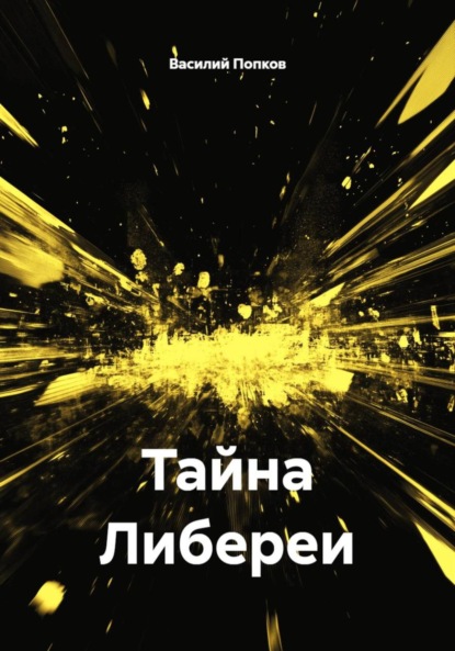 Скачать книгу Тайна Либереи