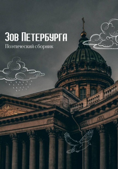Скачать книгу Зов Петербурга. Поэтический сборник