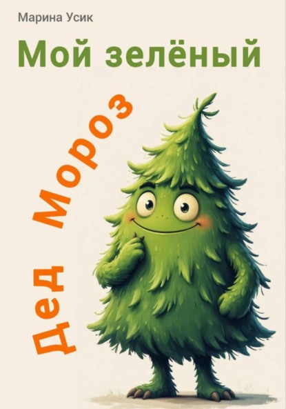 Скачать книгу Мой зеленый Дед Мороз
