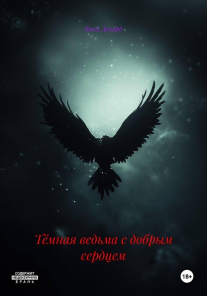 Скачать книгу Тёмная ведьма с добрым сердцем