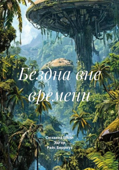 Скачать книгу Бездна вне времени