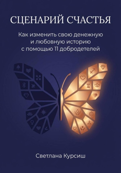 Скачать книгу Сценарий Счастья. Как изменить свою денежную и любовную историю с помощью 11 добродетелей