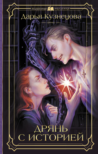 Скачать книгу Дрянь с историей