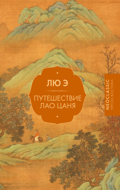 Скачать книгу Путешествие Лао Цаня