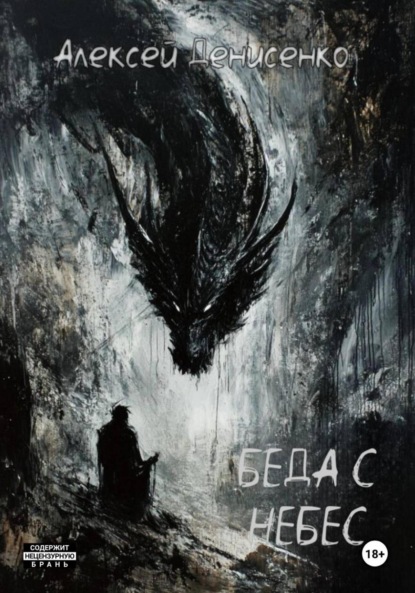 Скачать книгу Беда с небес